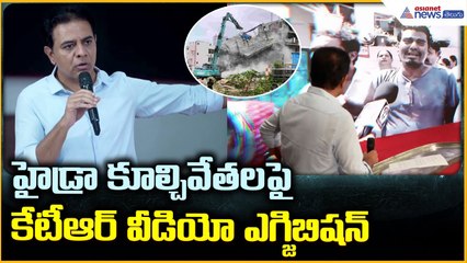 KTR Exposes Hydra’s Atrocities: హైడ్రా కూల్చివేతలపై కేటీఆర్ వీడియో ఎగ్జిబిషన్ | Asianet News Telugu