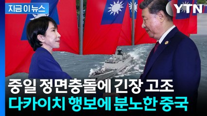 일본, 타이완 면담하자 분노한 중국...불안해진 동아시아 안보 [지금이뉴스] / YTN