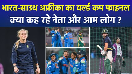 महिला WC फाइनल में भारत और साउथ-अफ्रीका की भिड़ंत को लेकर लोगों में भारी उत्साह