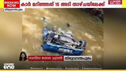നെടുമങ്ങാട് കാർ നിയന്ത്രണം വിട്ട് കിള്ളിയാറിൽ മറിഞ്ഞ് 2 പേർക്ക് പരിക്ക്