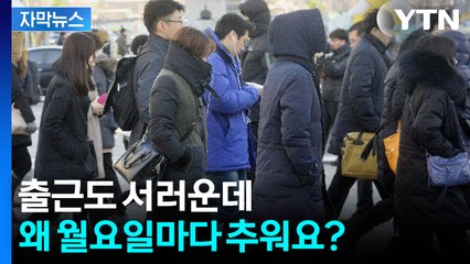 [자막뉴스] 내일 꼭 패딩 입으세요! 밤새 기온 '뚝' 한파 급습 / YTN