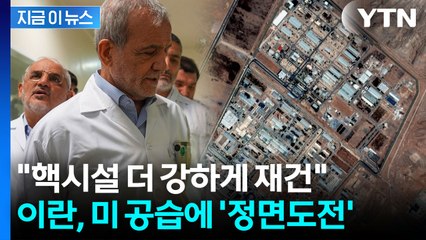 중동 긴장 최고조...트럼프 vs 이란 '핵 충돌' 재점화 [지금이뉴스] / YTN