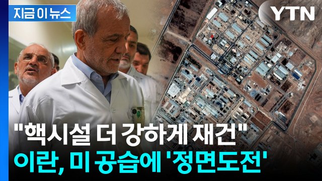 중동 긴장 최고조...트럼프 vs 이란 '핵 충돌' 재점화 [지금이뉴스] / YTN