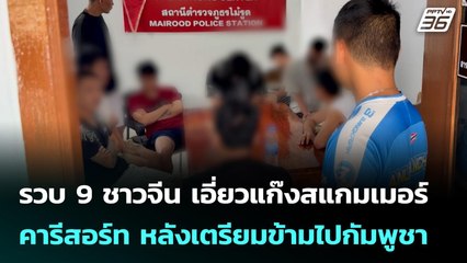 รวบ 9 ชาวจีน เอี่ยวแก๊งสแกมเมอร์ คารีสอร์ท หลังเตรียมข้ามไปกัมพูชา | เข้มข่าวค่ำ | 2 พ.ย. 68
