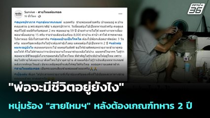 "พ่อจะมีชีวิตอยู่ยังไง" หนุ่มร้อง "สายไหมฯ" หลังต้องเกณฑ์ทหาร 2 ปี | เข้มข่าวค่ำ | 2 พ.ย. 68