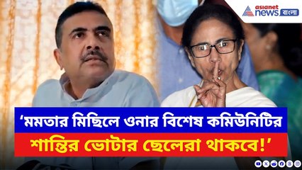 ‘মমতার মিছিলে ওনার শান্তির ভোটার ছেলেরা থাকবে!’ SIR নিয়ে বেলাগাম আক্রমণ Suvendu Adhikari-র | BJP