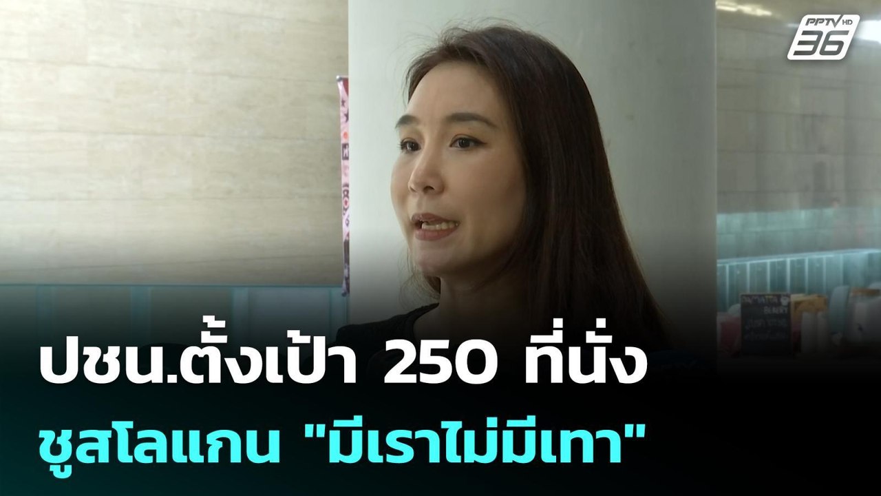 ปชน.ตั้งเป้า 250 ที่นั่ง ชูสโลแกน "มีเราไม่มีเท...