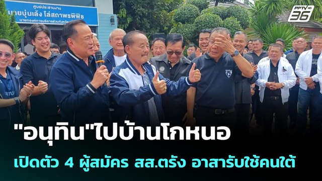 อนุทิน ไปบ้านโกหนอ เปิดตัว 4 ผู้สมัคร สส.ตรัง อาสารับใช้คนใต้ | เข้มข่าวค่ำ | 2 พ.ย. 68