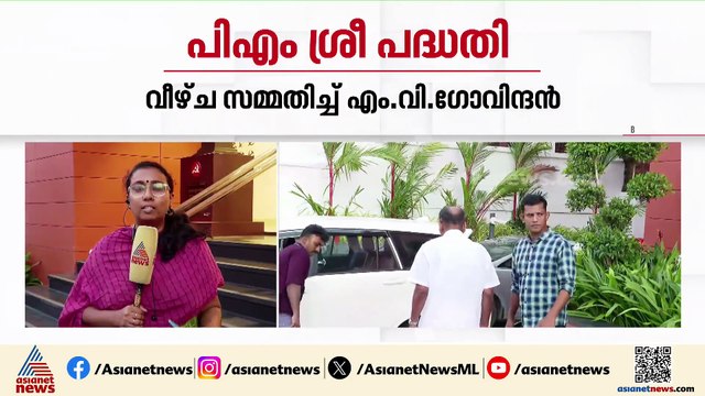 പിഎം ശ്രീയിൽ വീഴ്ച സമ്മതിച്ച് സിപിഎം; ഉപ സമിതി റിപ്പോ‍ര്‍ട്ട് ലഭിച്ച ശേഷം ചര്‍ച്ച