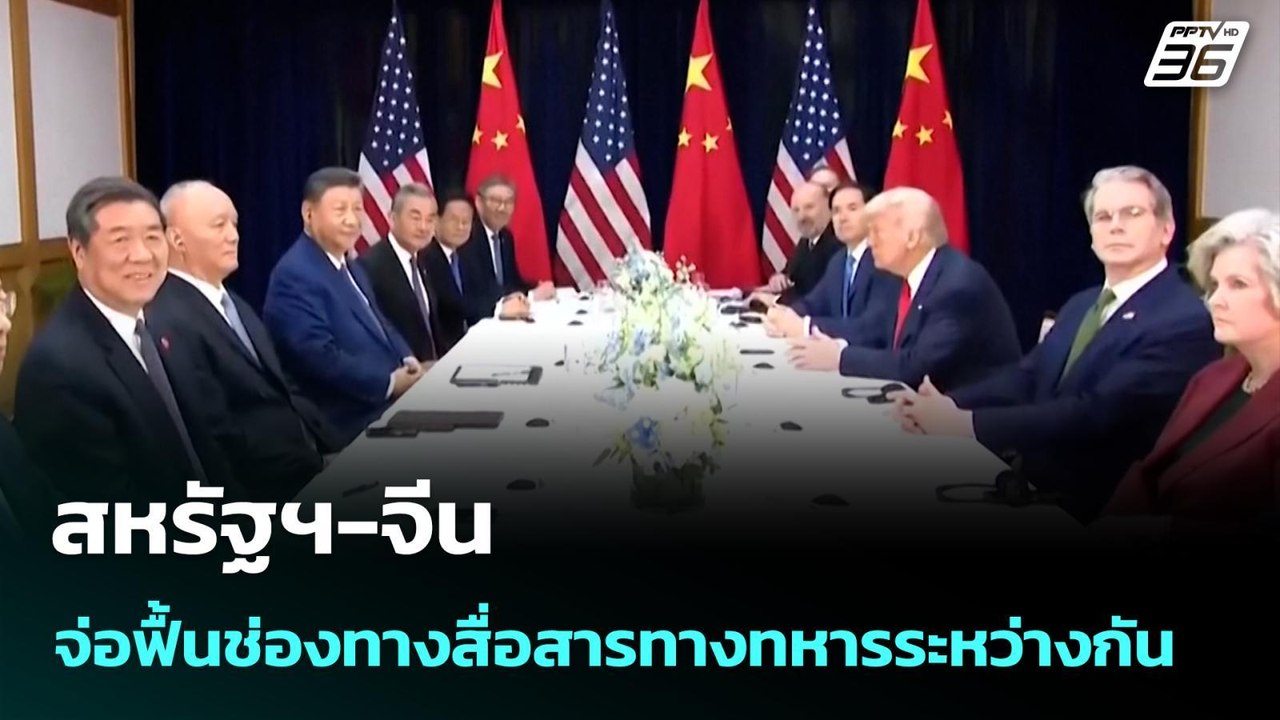 สหรัฐฯ-จีน จ่อฟื้นช่องทางสื่อสารทางทหารระหว่างก...