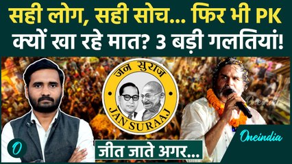 Bihar Election: Prashant Kishor की वो 3 गलतियां... Jan Suraaj को पड़ रहीं भारी! | Bihar Chunav 2025