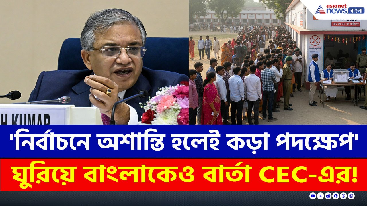 'নির্বাচনে কোনও অশান্তি বরদাস্ত করব না, কড়া ব্যবস্থা নেব' কড়া বার্তা CEC জ্ঞানেশ কুমারের