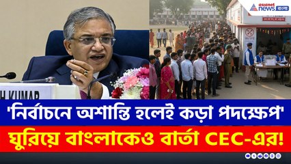 'নির্বাচনে কোনও অশান্তি বরদাস্ত করব না, কড়া ব্যবস্থা নেব' কড়া বার্তা CEC জ্ঞানেশ কুমারের