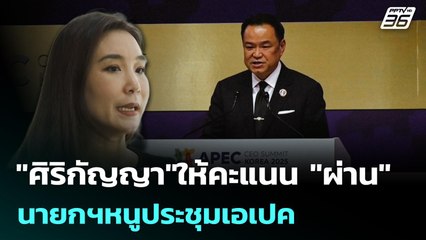 "ศิริกัญญา"ให้คะแนน "ผ่าน" นายกฯหนูประชุมเอเปค | เข้มข่าวค่ำ | 2 พ.ย. 68