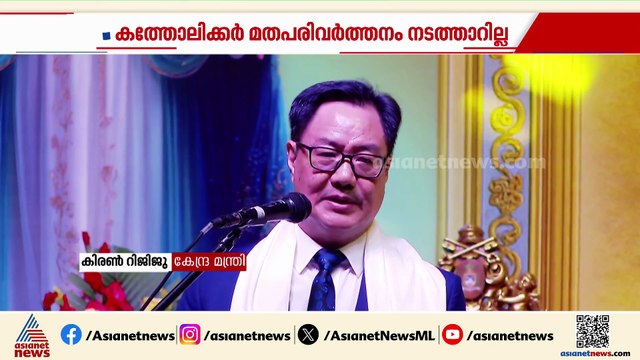 'കത്തോലിക്ക സഭ മതപരിവർത്തനം നടത്താറില്ല' ; പ്രശംസയുമായി കേന്ദ്രമന്ത്രി കിരൺ റിജിജു