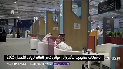 6 شركات تمثل المملكة في كأس العالم لريادة الأعمال