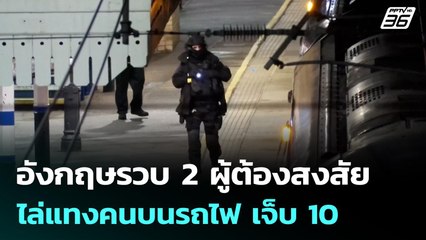 อังกฤษรวบ 2 ผู้ต้องสงสัยไล่แทงคนบนรถไฟ เจ็บ 10 | เข้มข่าวค่ำ | 2 พ.ย. 68