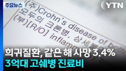 신규 희귀질환, 같은 해 사망 3.4%...'고쉐병' 진료비는 3억 원 / YTN