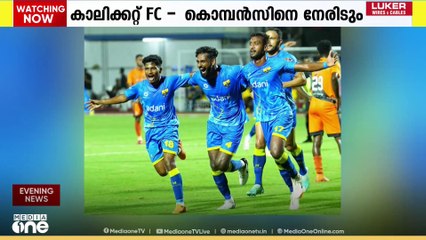 സൂപ്പർ ​ലീ​ഗ് കേരളയിൽ ഇന്ന് കാലിക്കറ്റ് FC-തിരുവനന്തപുരം കൊമ്പൻസിനെ നേരിടും