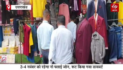 राष्ट्रपति द्रौपदी मुर्मू का नैनीताल दौरा कल, जिलेभर में हाई अलर्ट, 3-4 नवंबर को नो फ्लाई जोन