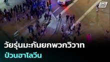 วัยรุ่นมะกันยกพวกวิวาท ป่วนฮาโลวีน | เข้มข่าวค่ำ | 2 พ.ย. 68