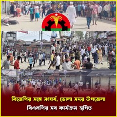 ভোলা'য় BNP ও BJP সংঘর্ষ: ❌ সদর উপজেলা কমিটির সকল Activities স্থগিত! | Political Clash Update