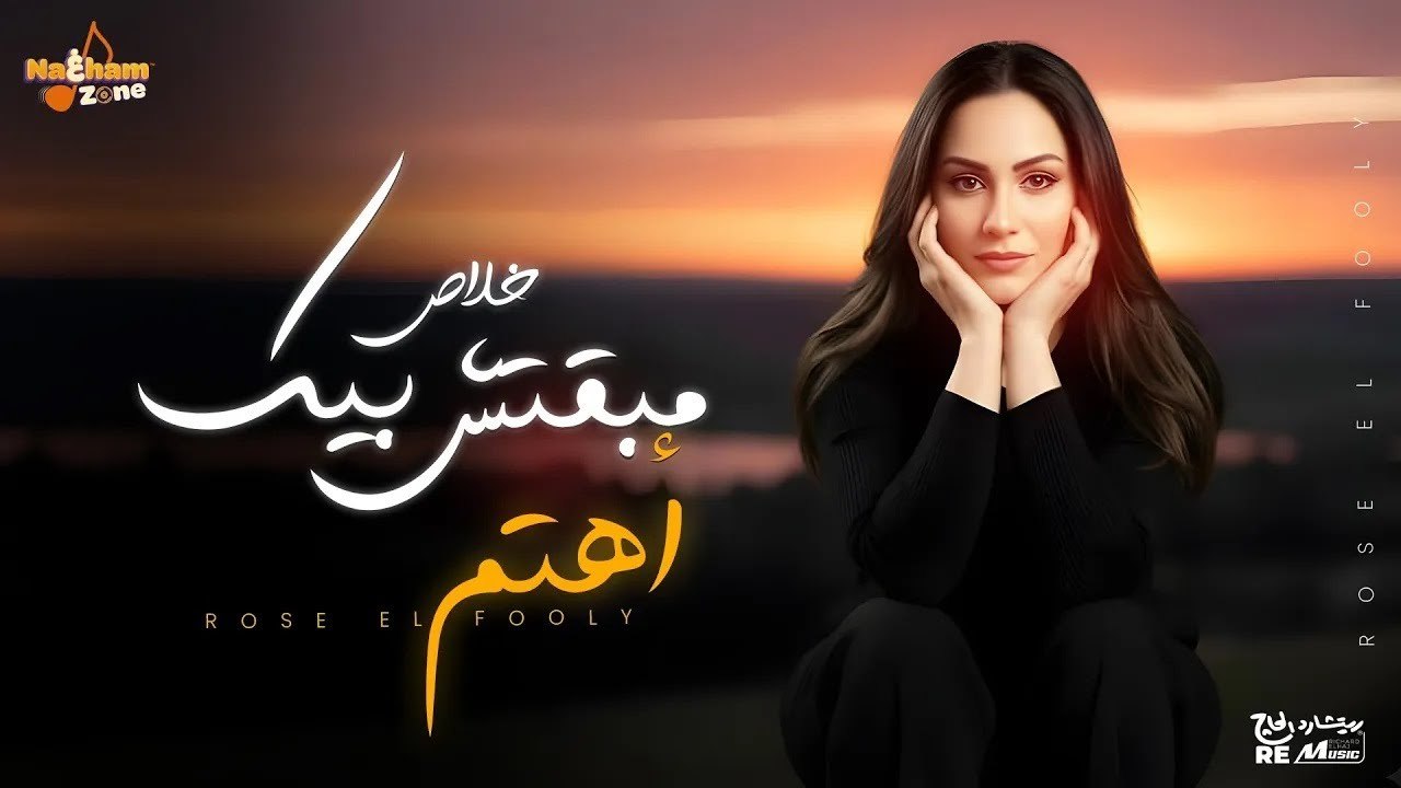 روز الفولي - خلاص مبقتش بيك أهتم _ Rose Elfouly - Khalas Mba'tsh Bek Ahtam