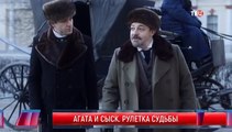 Агата и сыск. Рулетка судьбы 2 сезон 3 серия.