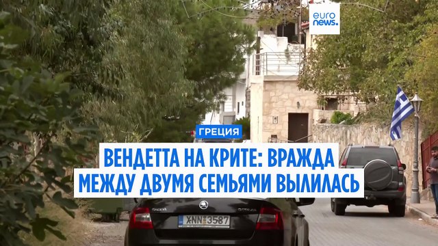 Вендетта на Крите: вражда между двумя семьями вылилась в кровавую бойню