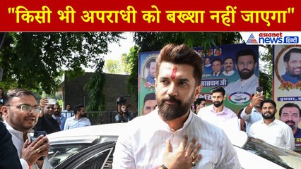 Chirag Paswan:"किसी भी अपराधी को बख्शा नहीं जाएगा...", Anant Singh की गिरफ्तारी पर बोले चिराग पासवान