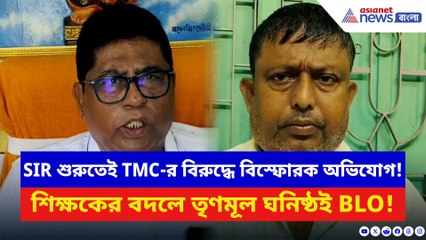 SIR শুরুতেই অবাক করা কাণ্ড! রানাঘাটে শিক্ষকের বদলে তৃণমূল ঘনিষ্ঠ BLO