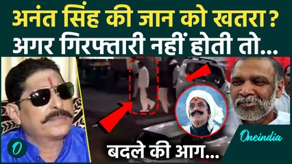 Anant Singh Arrest: अनंत सिंह की गिरफ्तारी की असली वजह... जान को खतरा? | Mokama, Bihar Election