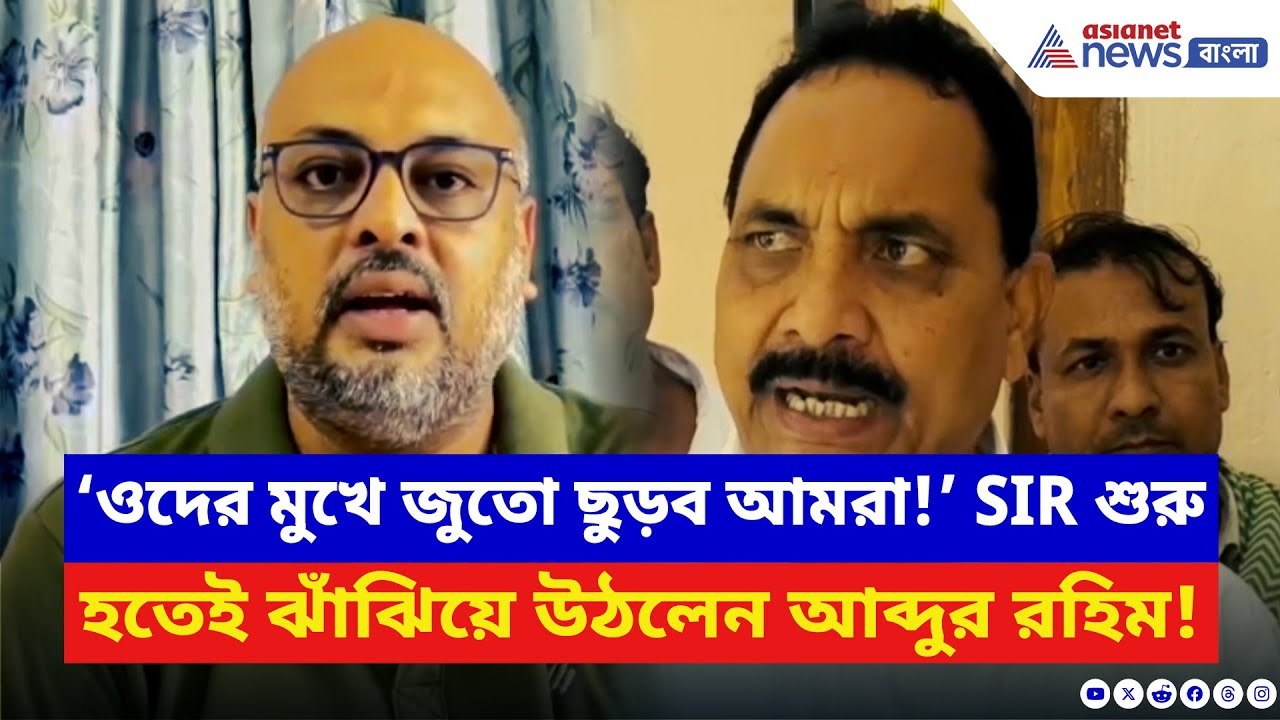 SIR West Bengal: BJP নেতাদের জুতো দিয়ে মারার নিদান রহিম বক্সির! পাল্টা কটাক্ষ বিজেপির | TMC News