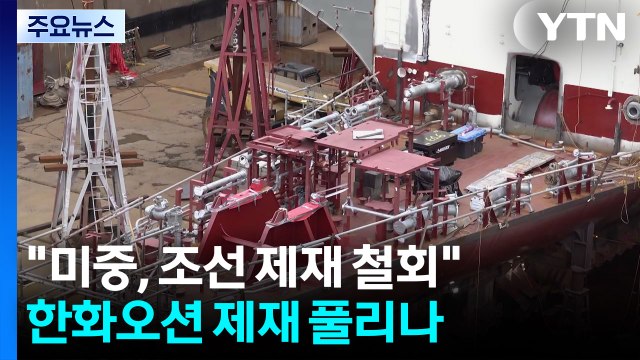 미중, 조선·해운 제재 철회 합의 ...한화오션 제재 풀리나 / YTN