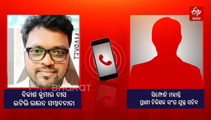 ଆନ୍ଦୋଳନ ପାଇଁ ଅଣ୍ଟା ଭିଡ଼ିଲେ ପ୍ରାଣୀ ଚିକିତ୍ସକ; ନାହିଁ ପର୍ଯ୍ୟାପ୍ତ ଔଷଧ, ଅନ୍ଧାରରେ ଚିକିତ୍ସା