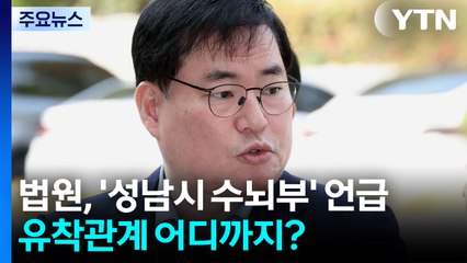 법원, '성남시 수뇌부' 언급...대장동 유착관계 어디까지? / YTN