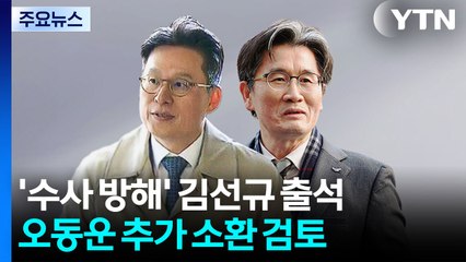 '수사 방해' 김선규 특검 출석...오동운 추가 소환 검토 / YTN