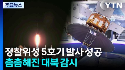 정찰위성 5호기 발사 성공...촘촘해진 대북 감시 / YTN