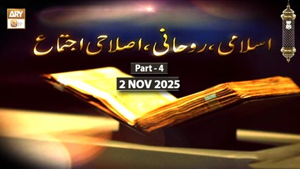 Islami Ruhani o Islahi Ijtema  2 November 2025 - Part 4