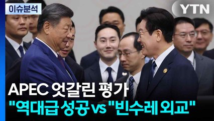 APEC 엇갈린 평가..."역대급 성공 vs "빈수레 외교" / YTN