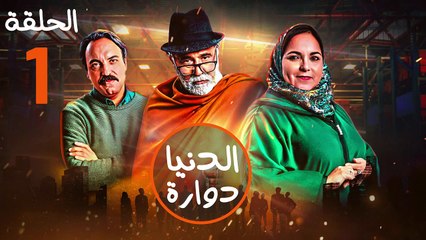 مسلسل الدنيا دوارة - الحلقة 01 كاملة | دراما مشوقة عن الصعود والهبوط 🎬