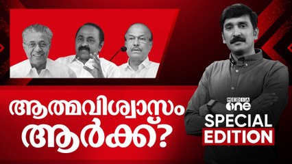 ആത്മവിശ്വാസം ആർക്ക്? | Special Edition | Nishad Rawther | 02.11.2025