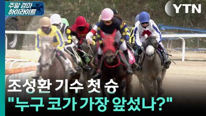 [주간경마]  조성환 기수 첫 승..."누구 코가 가장 빨랐나?" / YTN