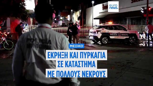 Τουλάχιστον 23 νεκροί από έκρηξη σε σούπερ μάρκετ στο Μεξικό