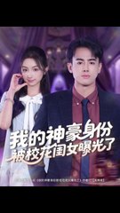 我的神豪身份被校花闺女曝光了1-40（90集）王蕴成＆刘奕彤