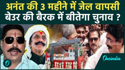 Anant Singh Jail: 3 महीने बाद फिर Beur जेल के मेहमान बने, JDU कैसे जीतेगी अब Mokama | वनइंडिया हिंदी
