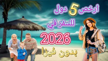 ارخص 5 دول للسفر في 2026 بدون فيزا، وبأسعار رخيصة #سفر #سياحة #ارخص_دول_للسفر #اكسبلور