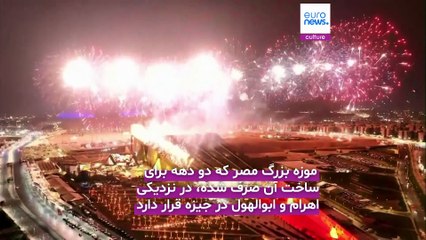 نمایش جلوه‌ای از شکوه فرعونی در شب پرفروغ جیزه؛ مصر بزرگ‌ترین موزه جهان را افتتاح کرد