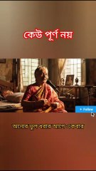 ছোট্ট এ জীবনে কেউ পরিপূর্ণ নয় Learning Time BD