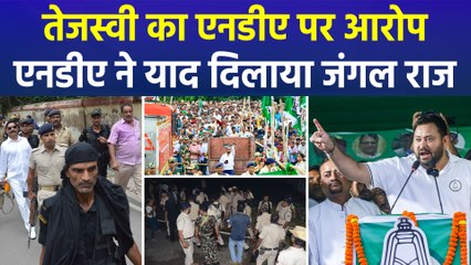 तेजस्वी यादव का एनडीए पर आरोप, बिहार में जंगल राज का दावा 🌳